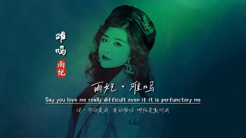 雨妃《 难吗》无损音质完整版饭制MV，单曲循环，哭了整夜