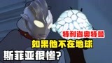 特利迦奥特曼，如果他不在地球，斯菲亚很惨啊？