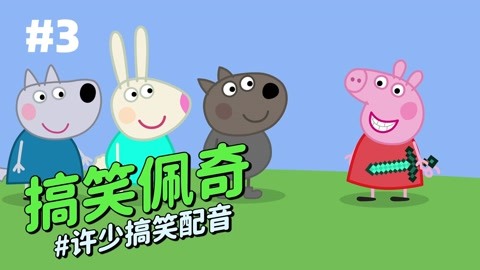 小猪佩奇《搞笑佩奇3》沙雕配音:听妈妈的话穿上金色棉拖吧!