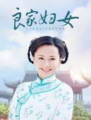 良家妇女