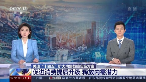 央视-朝闻天下2022 促进消费提质升级 释放内需潜力