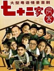 七十二家房客13
