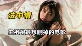 影视：王祖贤最想删掉的电影，知名模特惨遭摄影师毒手《法中情》