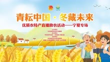 “青耘中国·冬藏未来”直播助农活动宁夏专场精彩开播！