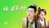 怪才军师：朱元璋撒娇卖萌只为让皇后同意他娶媳妇