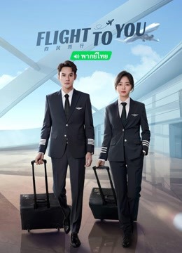 Watch the latest Flight to you (Thai.Ver) (2023) online with English subtitle for free English Subtitle Drama
