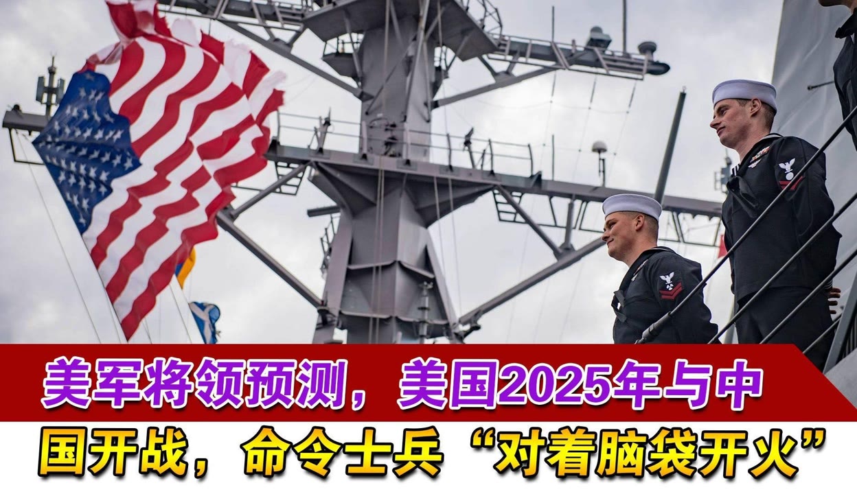 军迷天下V美军将领预测美2025年与中国开战命令士兵对脑袋开火 1万粉丝1万作品热议中 军事视频 免费在线观看 爱奇艺