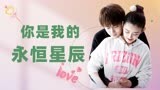 你是我的永恒星辰：蒋依依佟梦实甜蜜同居，亲密接触不停