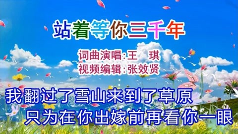 王琪词曲并演唱的《站着等你三千年》伤感情歌，唯美动听