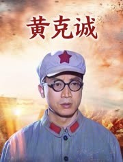 黄克诚