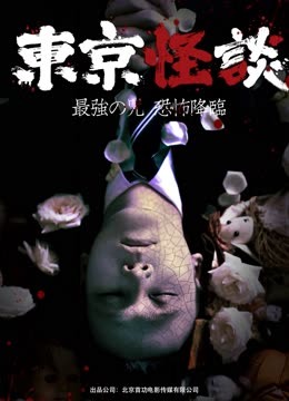 Watch the latest Tokyo Horror Stories (2017) online with English subtitle for free English Subtitle