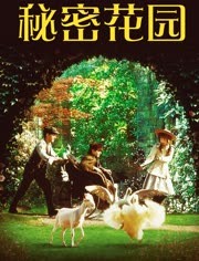 秘密花园（1993）