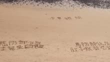 岛内震惊！马祖官兵在沙滩写“伙房没肉、不要罐头”抗议军中缺粮