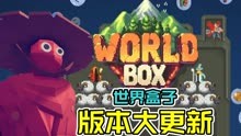 世界盒子新版本超好玩！