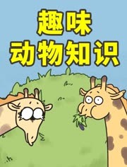 PP剧场 趣味动物知识科普