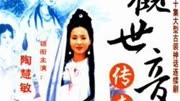观世音传奇