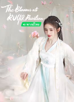 Watch the latest The Blooms at RUYI Pavilion（Thai Ver.） (2020) online with English subtitle for free English Subtitle Drama