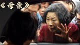 傻儿子卷入谋杀案，母亲用尽手段成功翻案，韩国悬疑片《母亲》