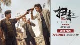 电影《扫毒3：人在天涯》影院版预告 枪战轰炸场面震撼升级-粤语