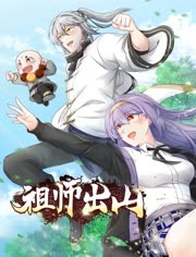 祖师出山 动态漫画