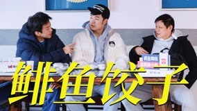 Watch the latest 邓超陈赫鲱鱼饺子吃到吐，杀伤力太大了！【五哈3】 (2023) online with English subtitle for free English Subtitle