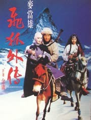 飞狐外传（1993）（粤语）