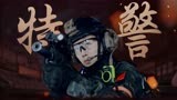 《女特警之暗战》特警团出击，拳拳到肉的近身搏击燃爆了！