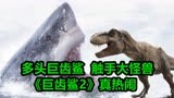 巨齿鲨吃霸王龙，巨型触手怪兽，《巨齿鲨2》预告片段描述