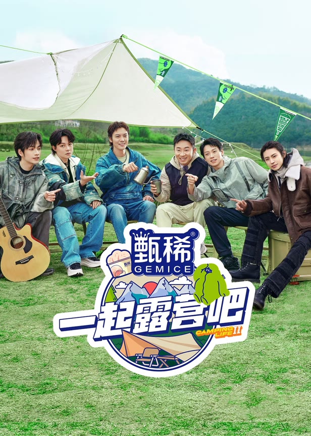 一起露营吧第2季
