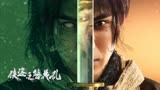 《侠盗之簪花乱》终极预告，落魄侠盗化身复仇战士孤胆激战诡异“丧尸”