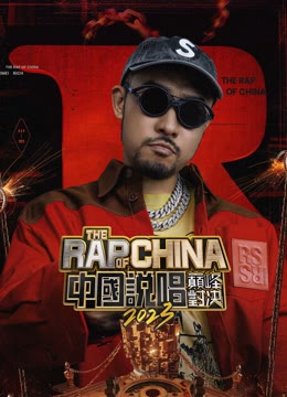  《The Rap of China 2023》Stage Clip Legendas em português Dublagem em chinês