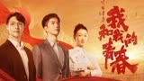 用韩红《我和我的祖国》打开《中国青年：我和我的青春》