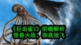 《巨齿鲨2》前瞻解析，巨齿鲨大战触手怪兽，吴京穿机械骨骼耍酷