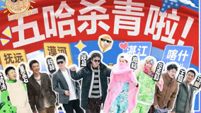 Watch the latest 偶像的力量！天南地北想见你！五哈收官好用心！！【五哈3】 (2023) online with English subtitle for free English Subtitle