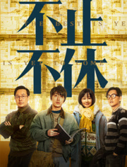 不止不休