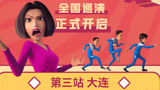 大连铁子们的快乐即将到达，领先全国99%观众提前大笑！