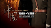 中国1945之重庆风云