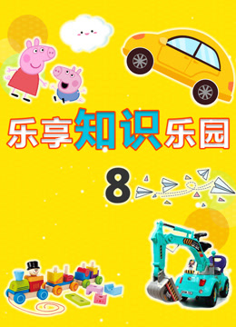 Watch the latest Fun Learning Knowledge Park - Season 8 (2020) online with English subtitle for free English Subtitle – iQIYI | iQ.com
