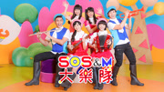 SOS M 大乐队