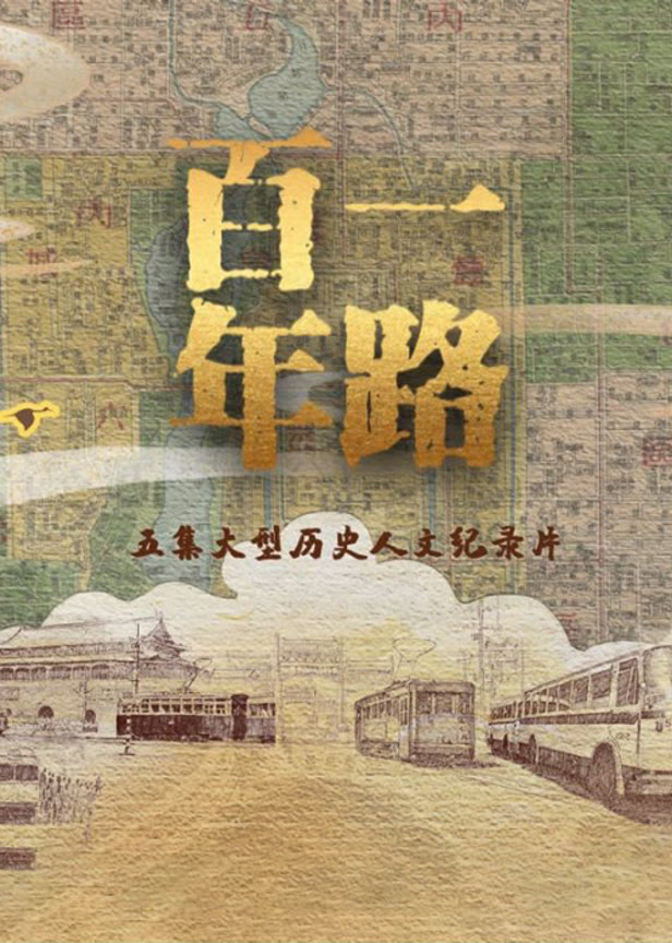 一路百年