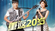 重返20岁