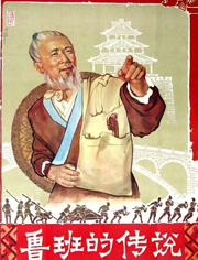 鲁班的传说