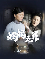 妈妈无罪