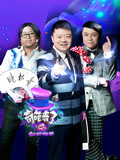 奇葩来了