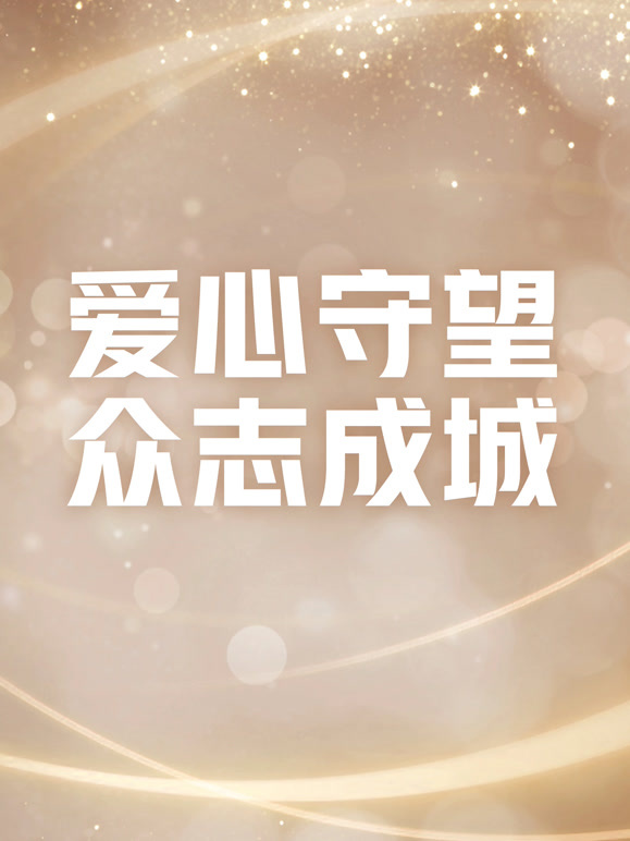 爱心守望 众志成城}