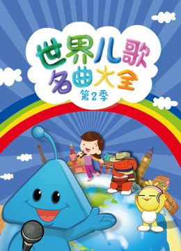  World Children English Nursery Rhymes Season 2 (2018) 日本語字幕 英語吹き替え – iQIYI | iQ.com