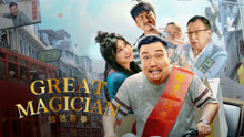 Watch the latest GREAT MAGICIAN (2023) online with English subtitle for free English Subtitle