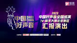 2023中国好声音歌手大赛北京赛区汇报演出及颁奖典礼 7.9
