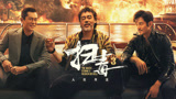 《扫毒3：人在天涯》绝版预告，昔日兄弟恩断义绝