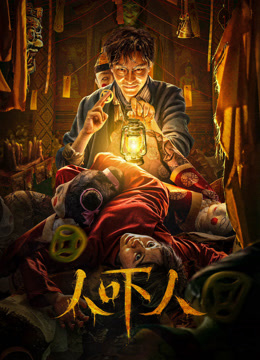 線上看 人嚇人 (2023) 帶字幕 中文配音，國語版 電影